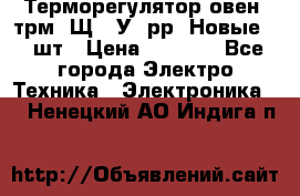 Терморегулятор овен 2трм1-Щ1. У. рр (Новые) 2 шт › Цена ­ 3 200 - Все города Электро-Техника » Электроника   . Ненецкий АО,Индига п.